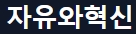 자유와혁신 로고