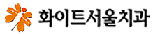 화이트서울치과 로고